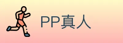 PP真人 Logo